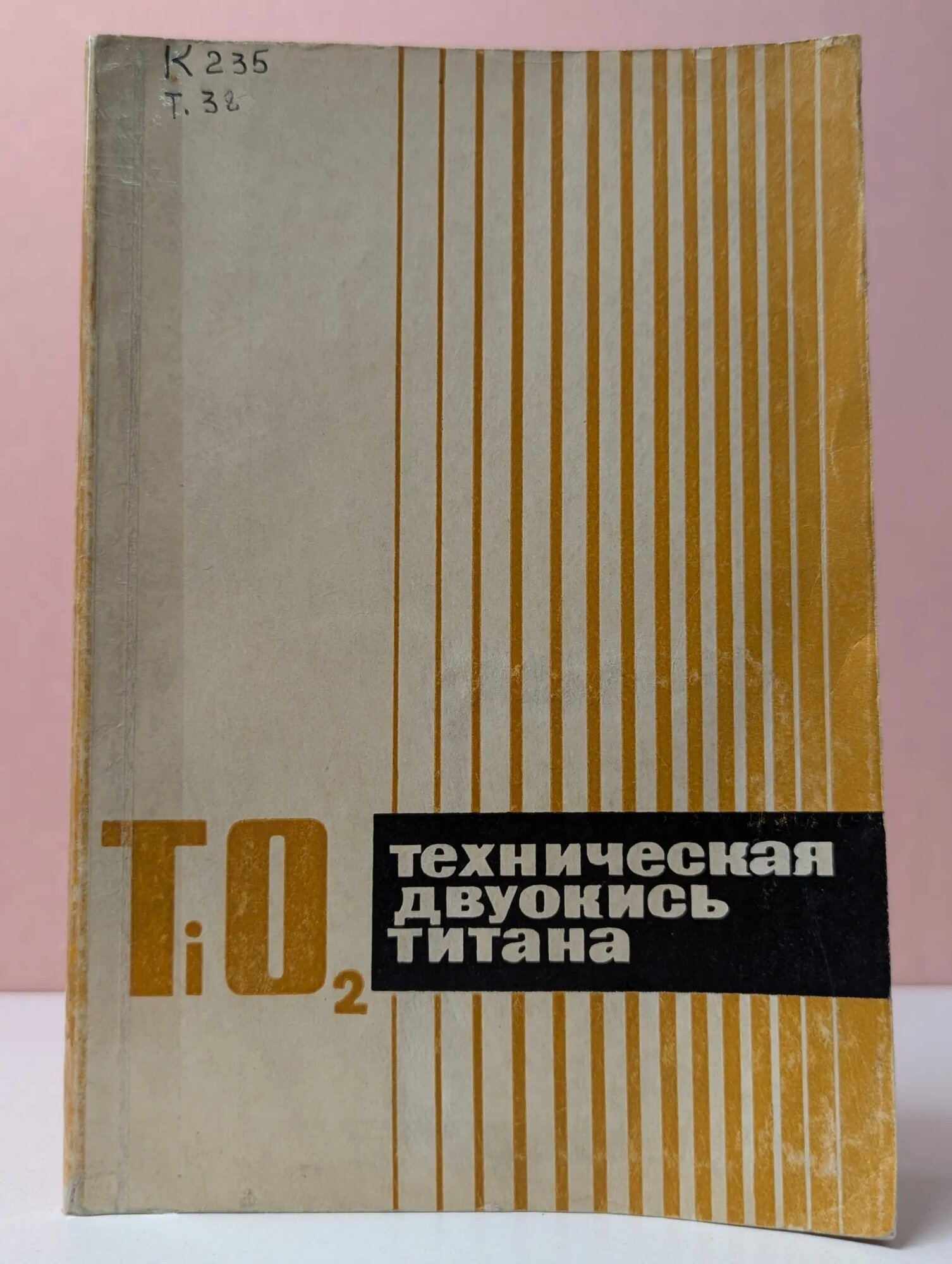 Техническая двуокись титана и ее получение из измененного ильменита сернокислотным методом Сборник 1968