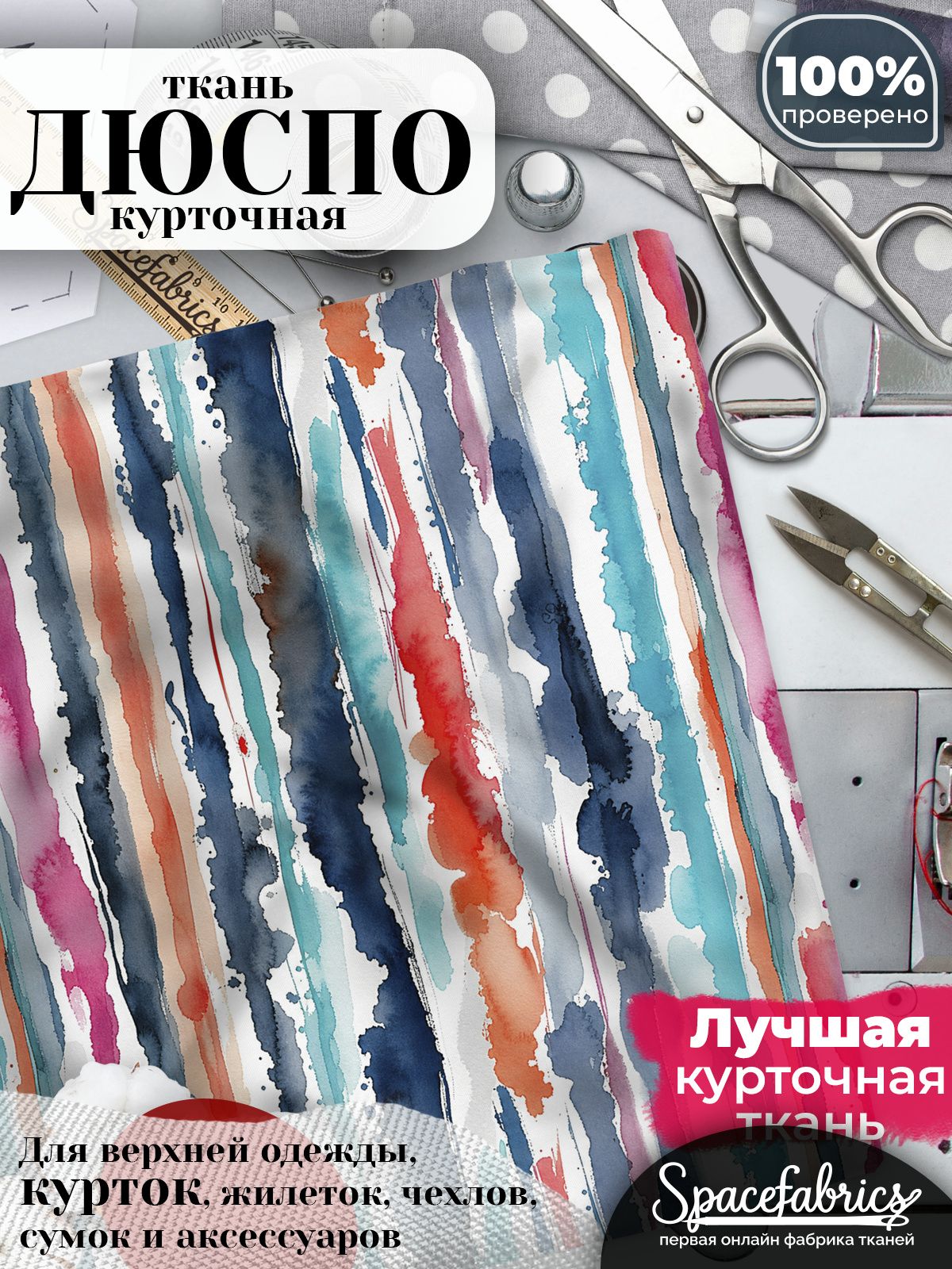 Курточная ткань Дюспо 240T WR PU Milky, плащёвка для шитья одежды, 147х100 см, 85 г/м2, с принтом Акварельные полосы