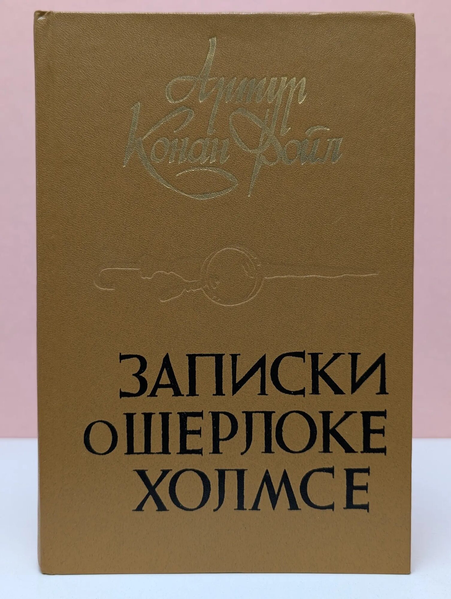 Записки о Шерлоке Холмсе Конан Дойл Артур 1984