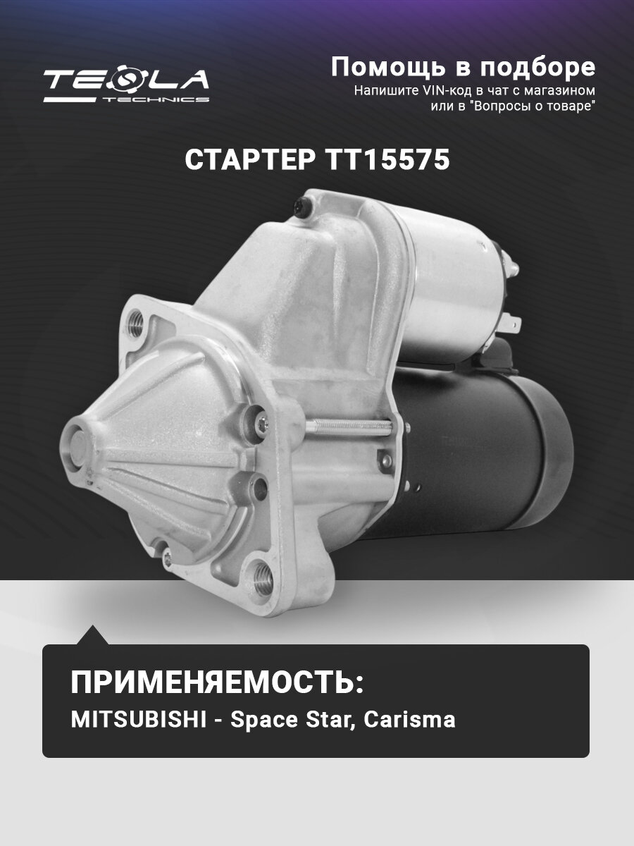 Стартер Митсубиси Спейс Стар, Вольво, Мицубиси Каризма (TT15575)