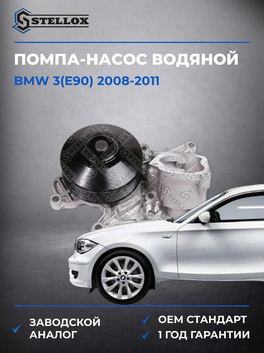 Помпа Stellox 45000474SX БМВ 3 Bmw 3 E90 2008-2011
