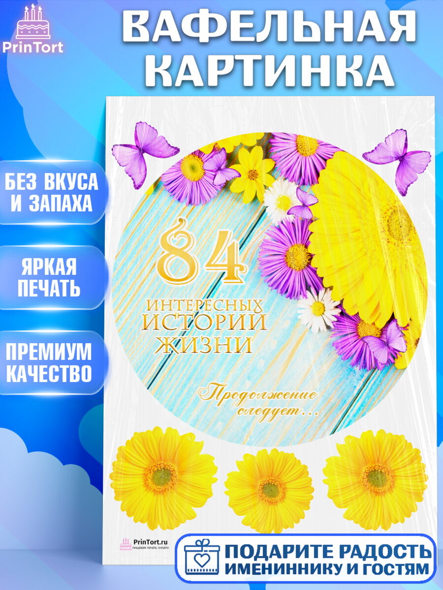 Вафельная картинка для торта История Жизни. Украшения для торта дедушке или бабушке на День Рождения. Декор для выпечки PrinTort