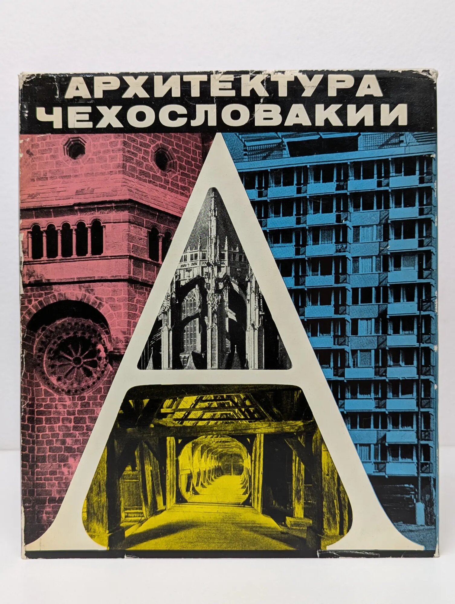 Архитектура Чехословакии с древнейших времен до наших дней Старый Олдржих, Бенешова Мария, Достал Олдржих 1965