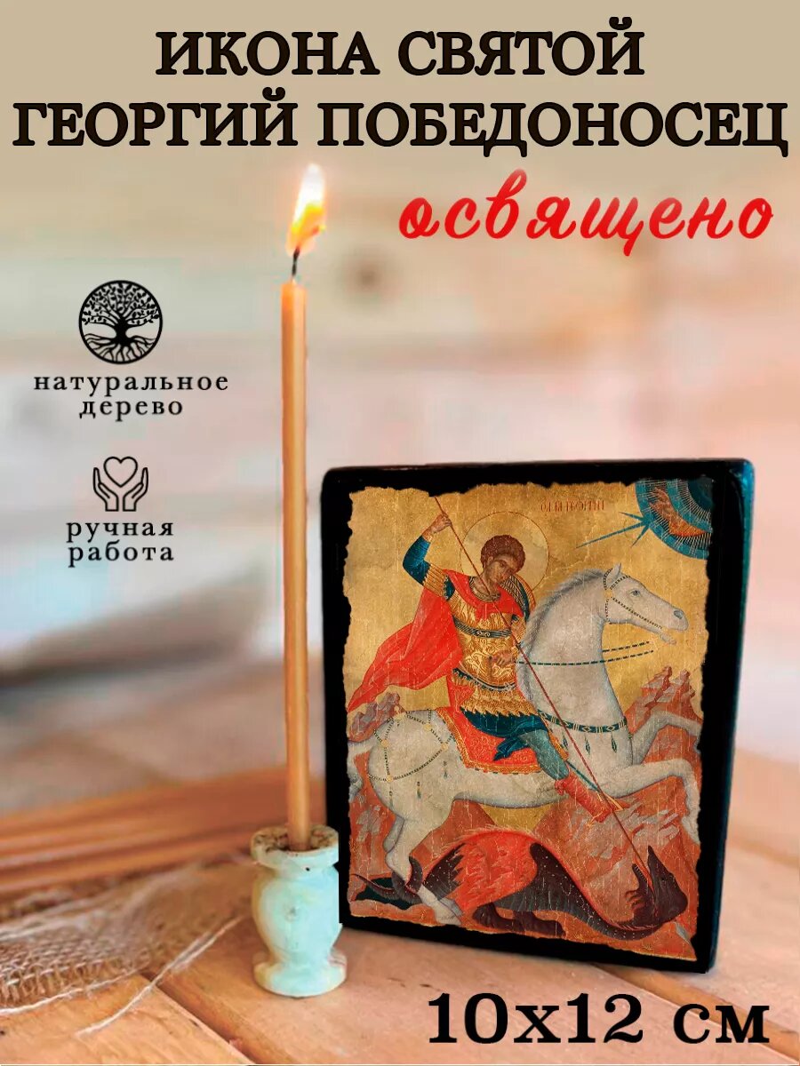 Икона Георгий Победоносец, на дереве, 10×12 см, освящённая, ручная работа