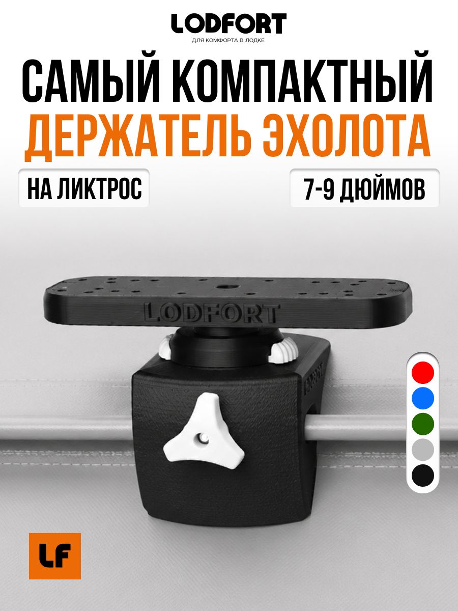 Держатель эхолота LODFORT на ликтрос, 7-9 дюймов, самый компактный на рынке, жесткая фиксация без люфта, для Garmin и Lowrance