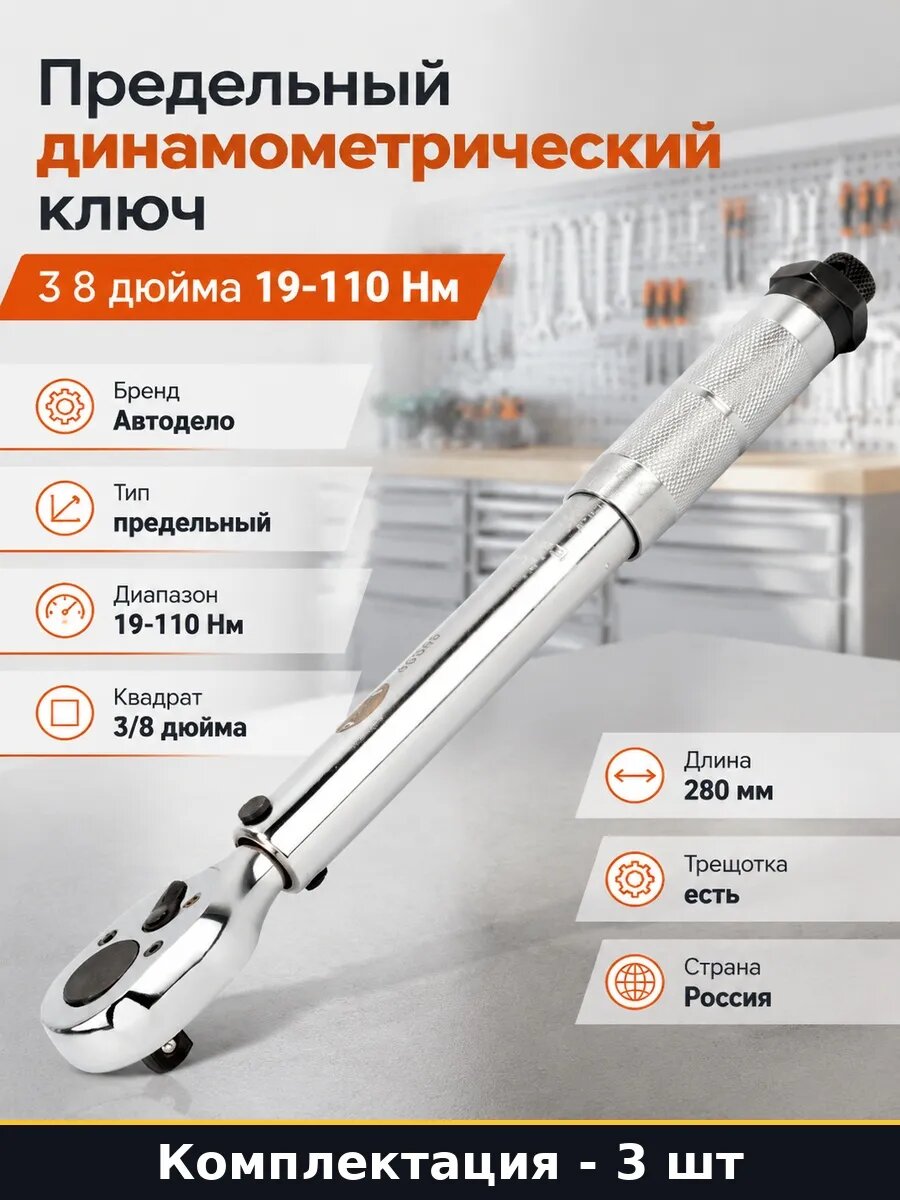 Набор Динамометрический трещоточный ключ 19-110 Нм 3 шт