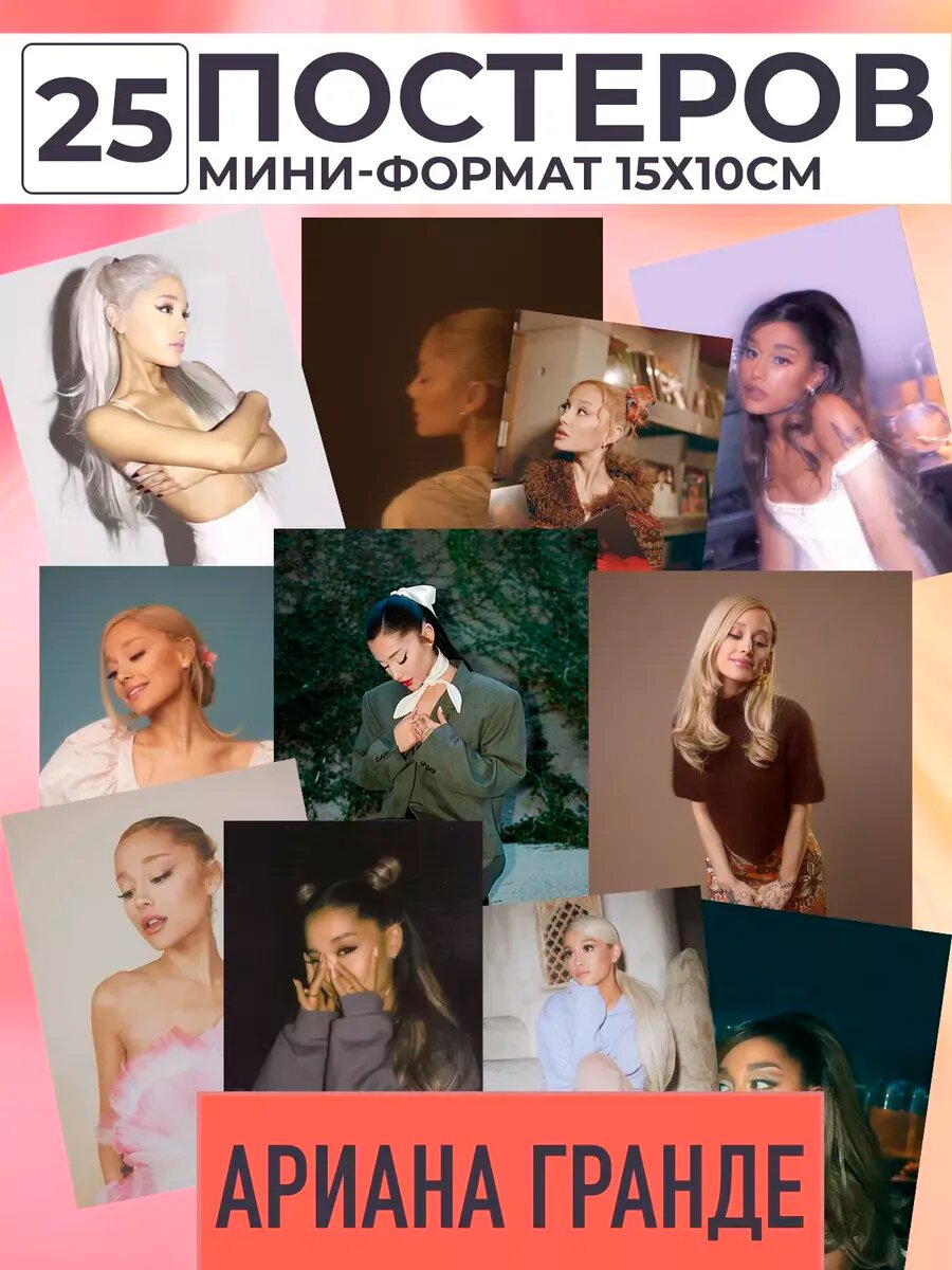 Постеры Ариана Гранде Ariana Grande