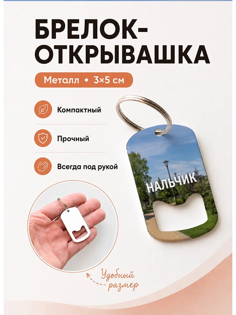 Брелок открывашка "Нальчик Парковая Аллея"