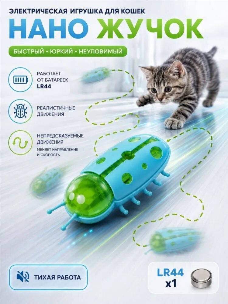 Интерактивная игрушка для кошек Нано-жук, хаотичное движение, автоматическая смена направления, автоперевор