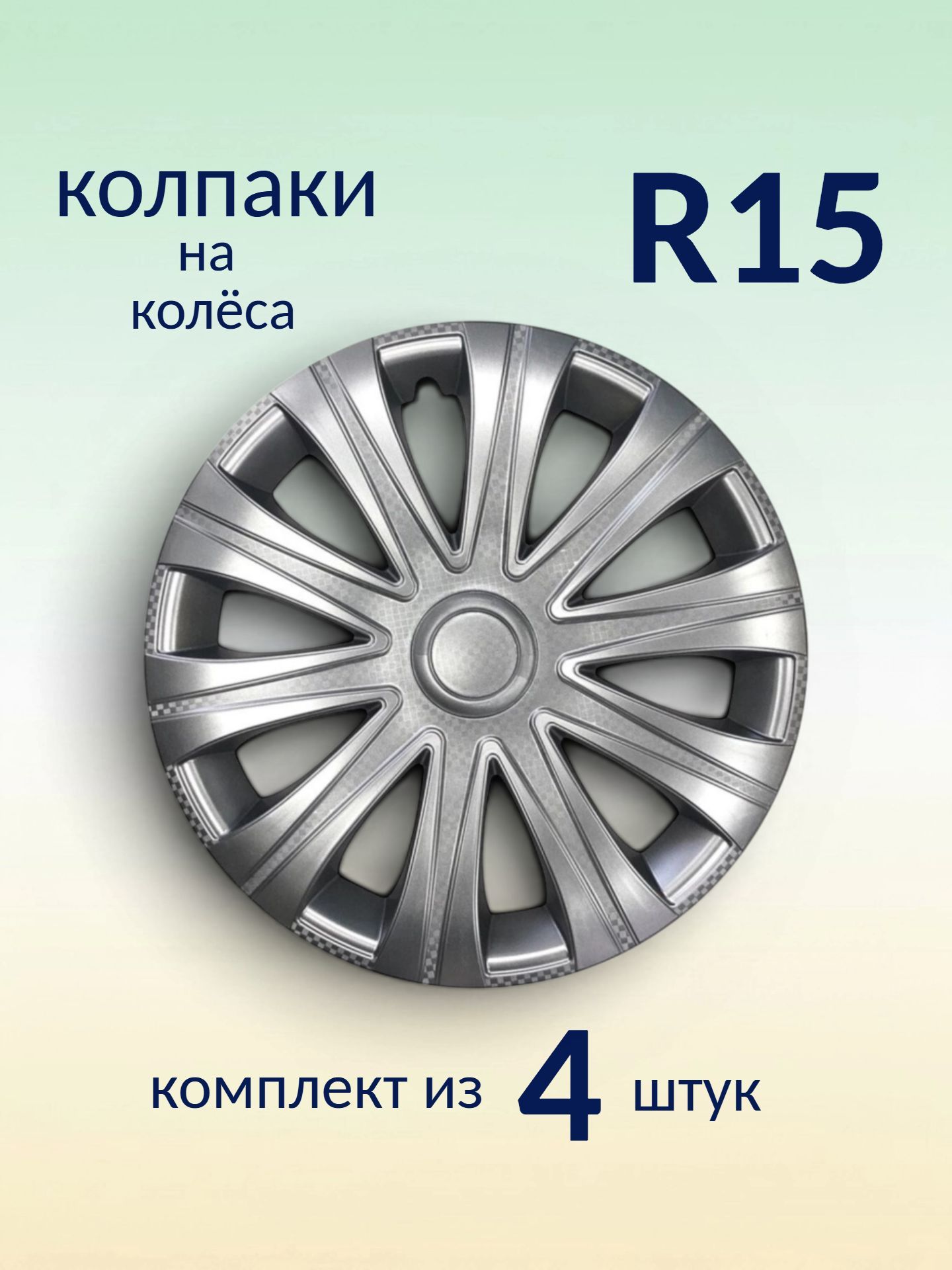 Колпаки R15 декоративные (комплект из 4 шт.) "Мейрон" (серебристые)