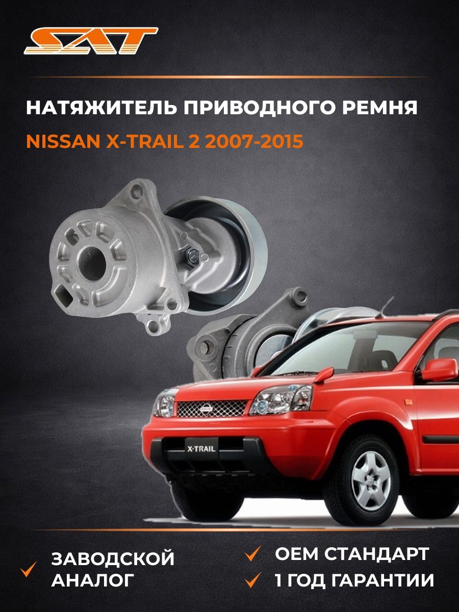 Натяжитель приводного ремня SAT ST119556N20B Ниссан Икс-Трейл 2 Nissan X-Trail 2 2007-2015