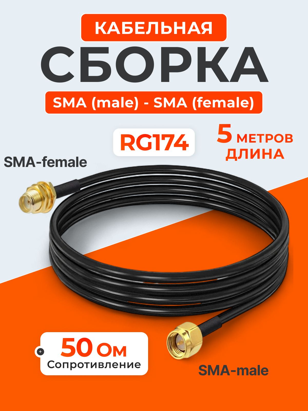 Кабельная сборка удлинитель SMA (male) - SMA (female) 5 метров кабель RG174, антенна для приема телевизионного сигнала,