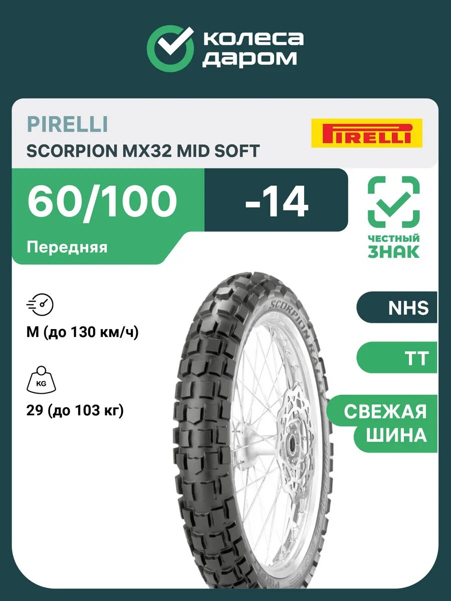Pirelli Scorpion MX32 Mid Soft 60/100 R14 29M Передняя
