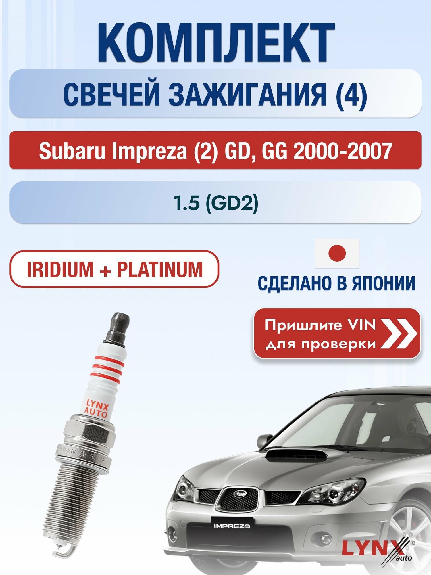 Свечи зажигания на Subaru Impreza (2) GD, GG, комплект 4 шт / 2000-2007 / Двигатель 1.5 (GD2) SР-228 LYNXauto
