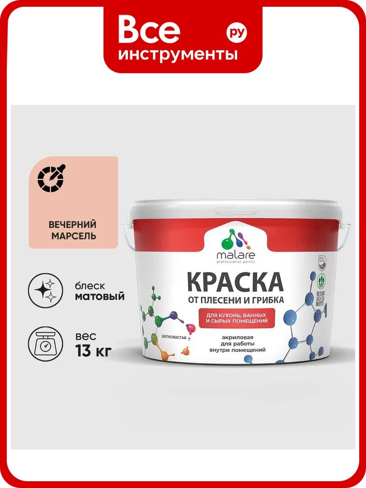 Краска MALARE от плесени и грибка, вечерний марсель, 13 кг КБСПТВЕММ1300