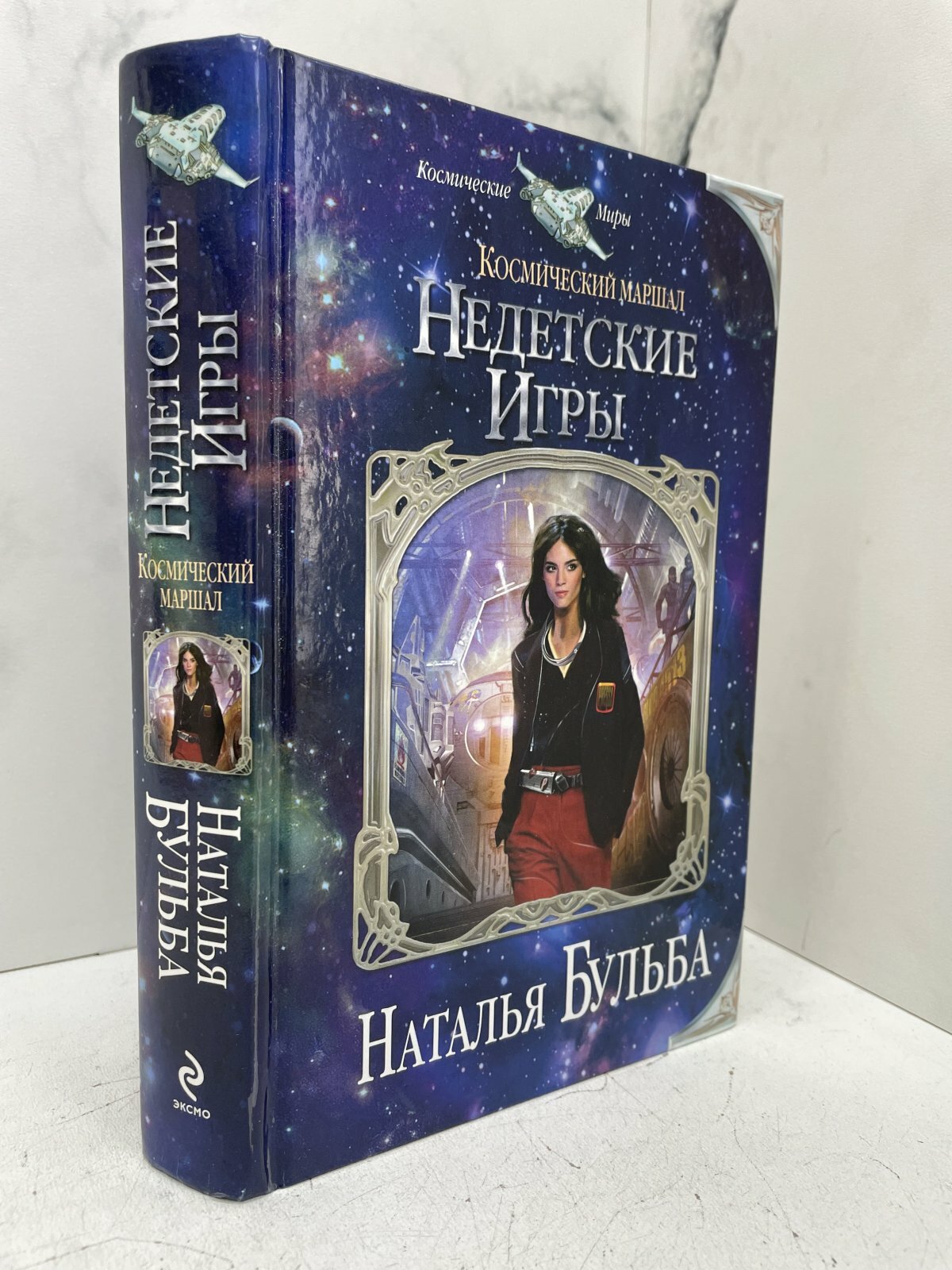 Космический маршал. Недетские игры. Наталья Бульба