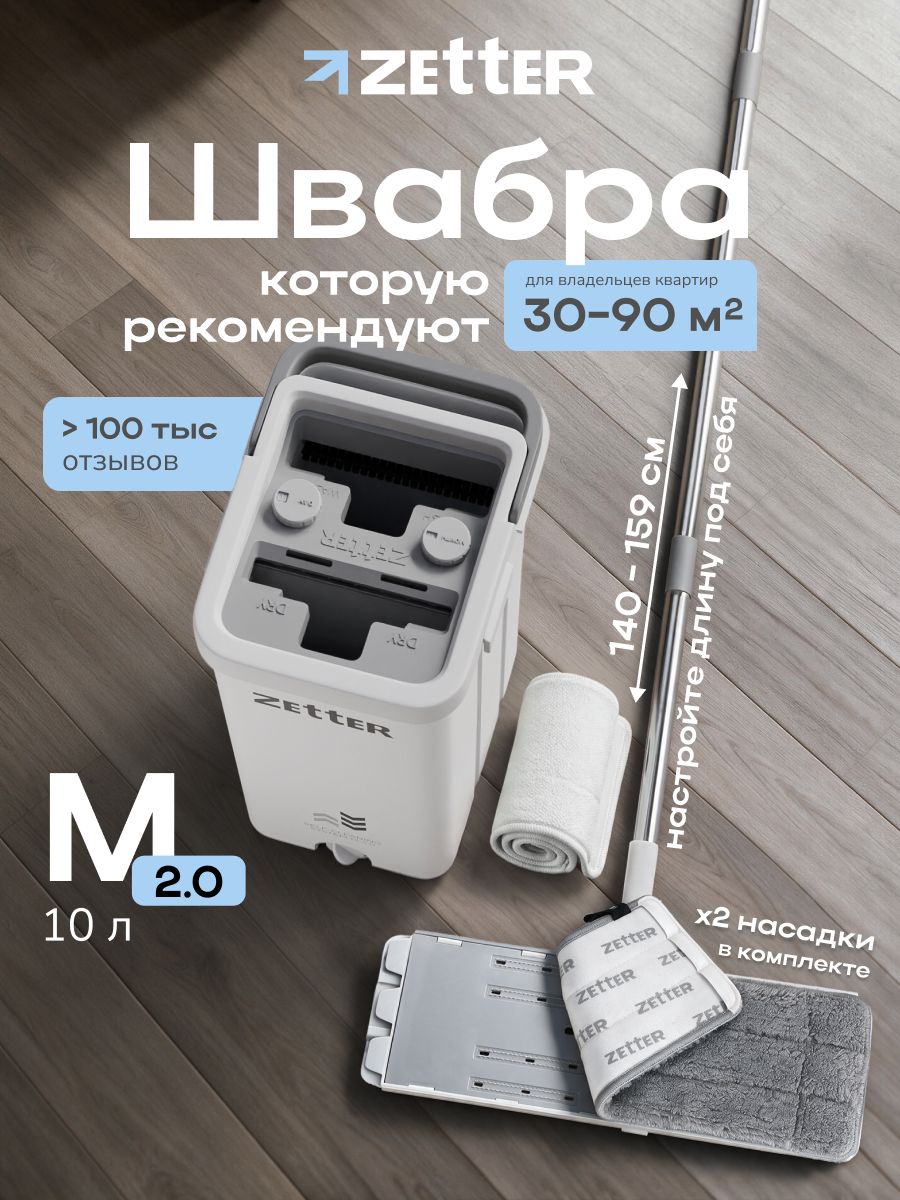Швабра с отжимом и ведром для мытья полов Zetter М 2.0 (10 л), 2 насадки
