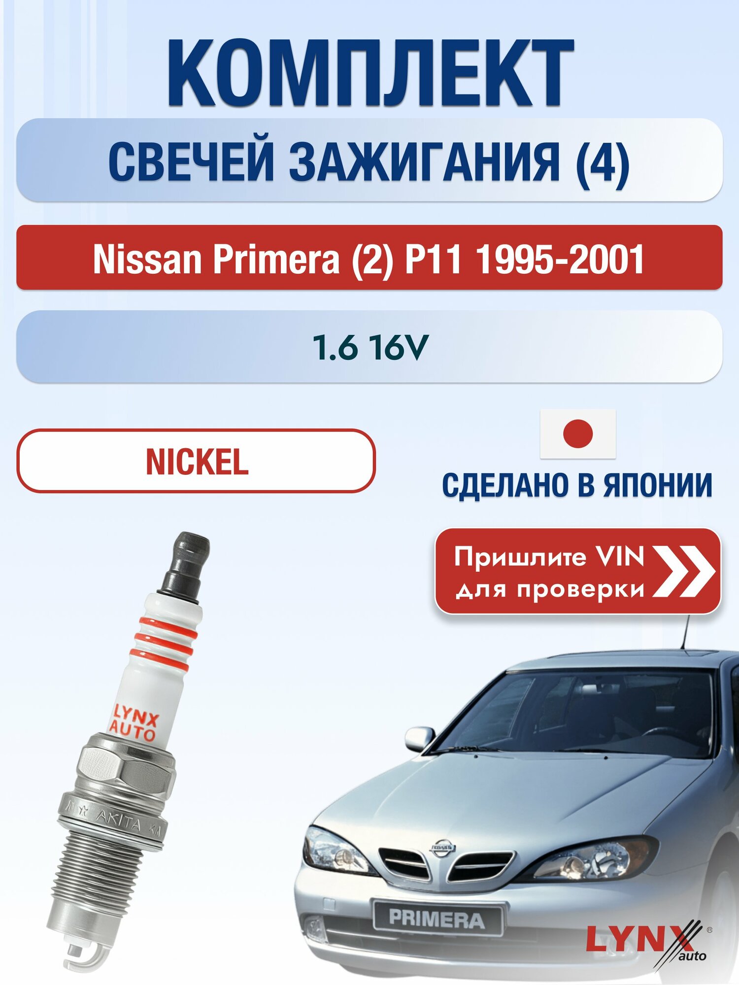 Свечи зажигания на Nissan Primera (2) P11, комплект 4 шт / 1995-2001 / Двигатель 1.6 16V (GA16DE) GA16DE SР-249 LYNXauto