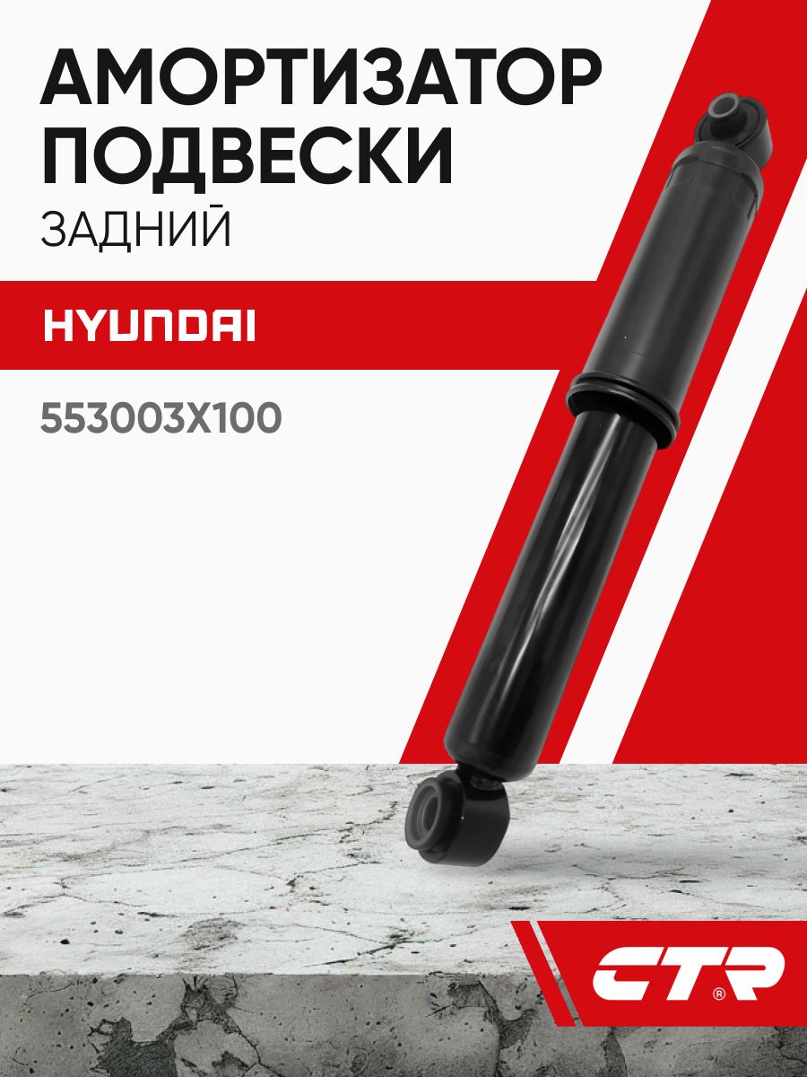 CTR Амортизатор задний HYUNDAI Elantra/Avante ; 553003X100