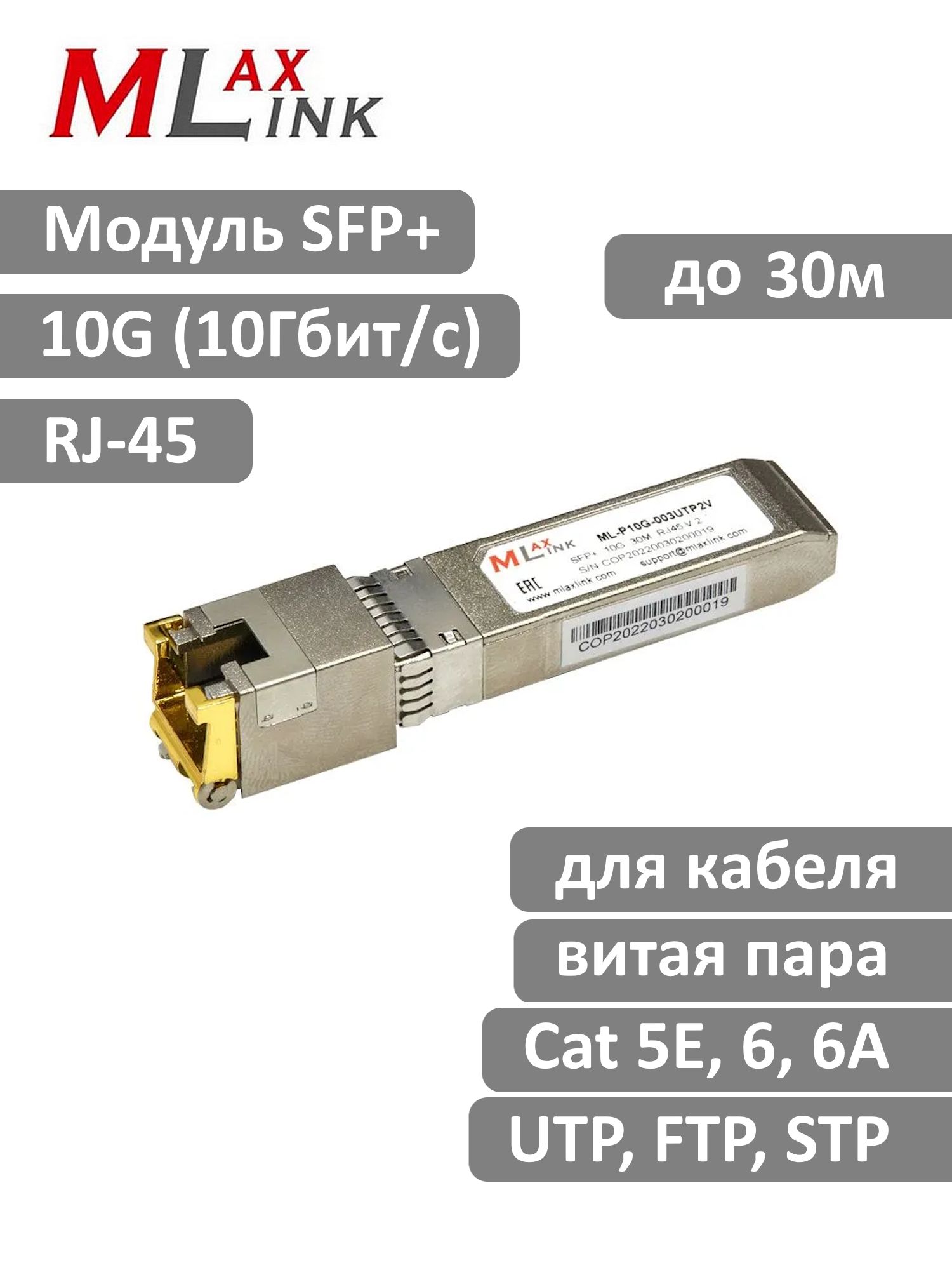 Модуль SFP+ MlaxLink UTP/FTP/STP 10G (10Гб/с) 30м, RJ45