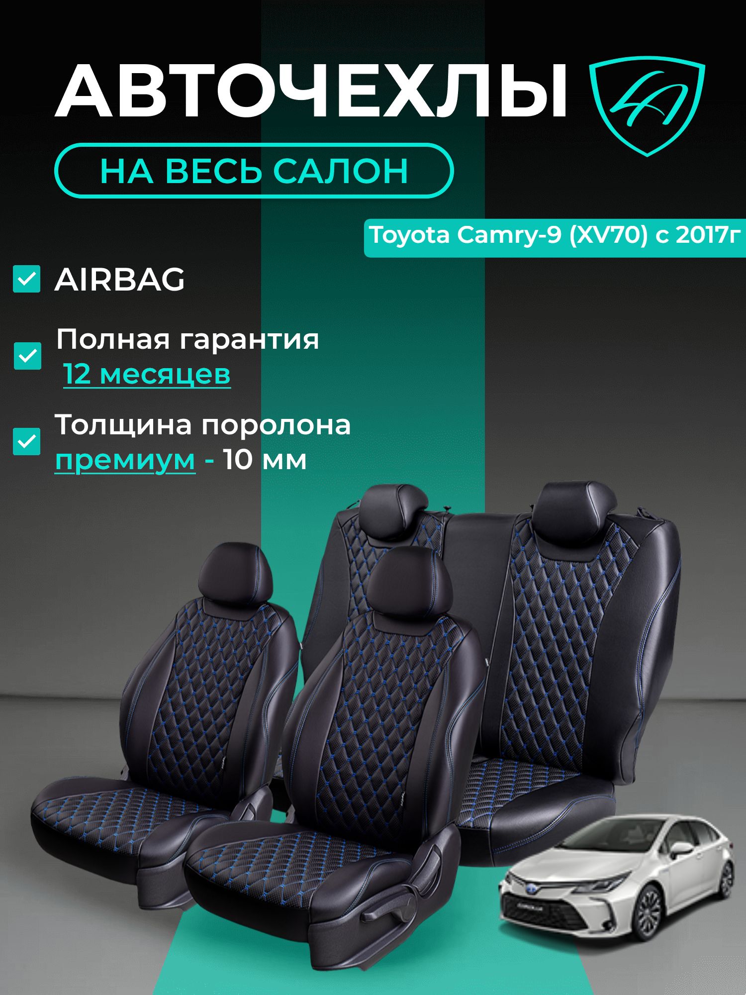 Авточехлы & Чехлы для автомобильных сидений модельные для Toyota Camry-9 (тойота камри), 01.2017, XV70 Байрон ст байрон /орегон/ Чёр & Син
