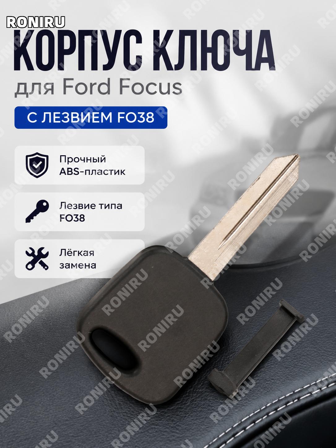 Корпус ключа FO38 для Ford Focus, сменная оболочка автоключа с прямым чипом ABS, замена корпуса брелока автомобиля