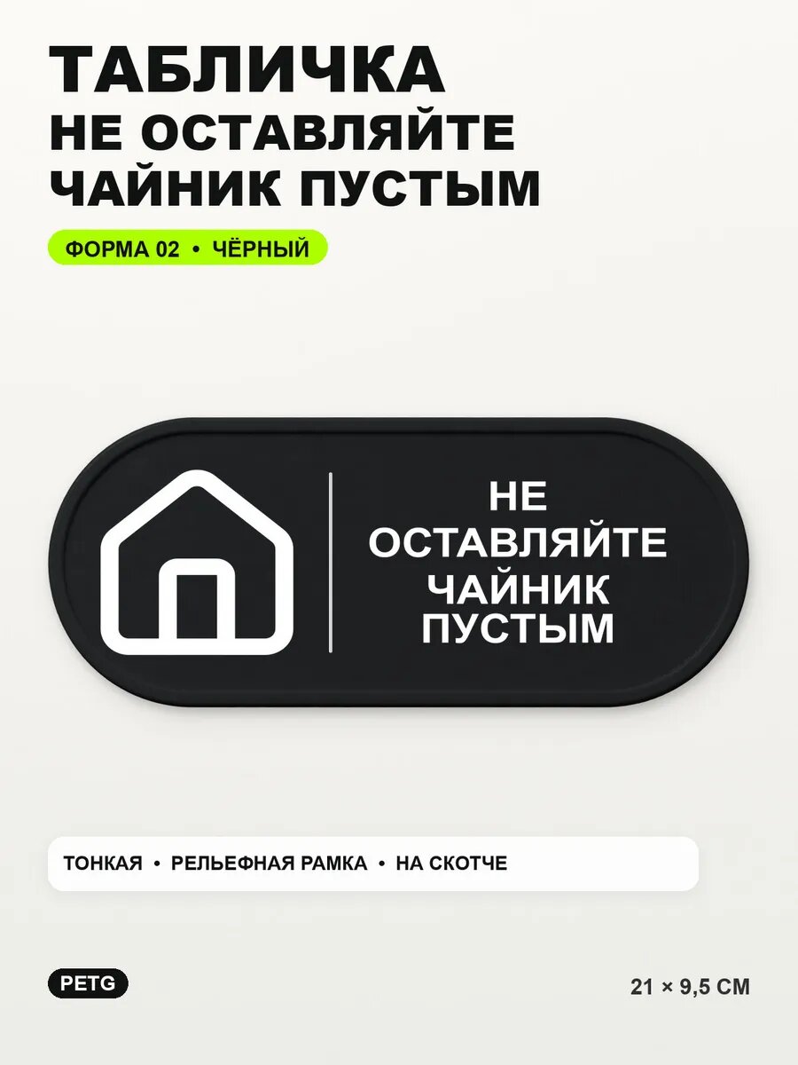 Табличка «Не оставляйте чайник пустым» 21×9,5 см, черная, PETG