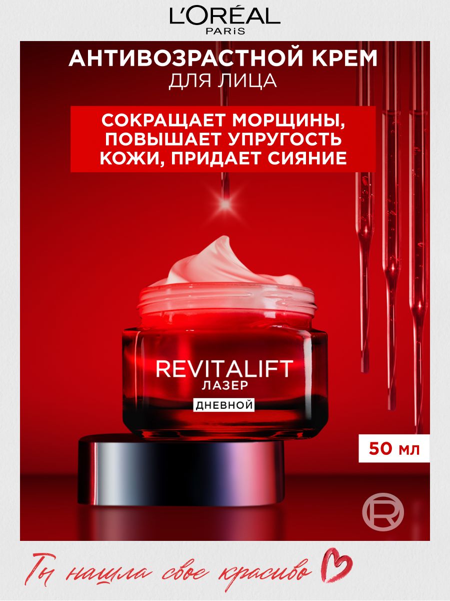 L'Oreal Paris Дневной антивозрастной крем для лица "Ревиталифт Лазер х3"против морщин, 50 мл