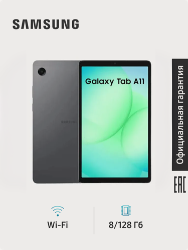 Изображение товара Планшет Samsung Galaxy Tab A11 WIFI SM-X130NZAECAU 8+128GB, серый