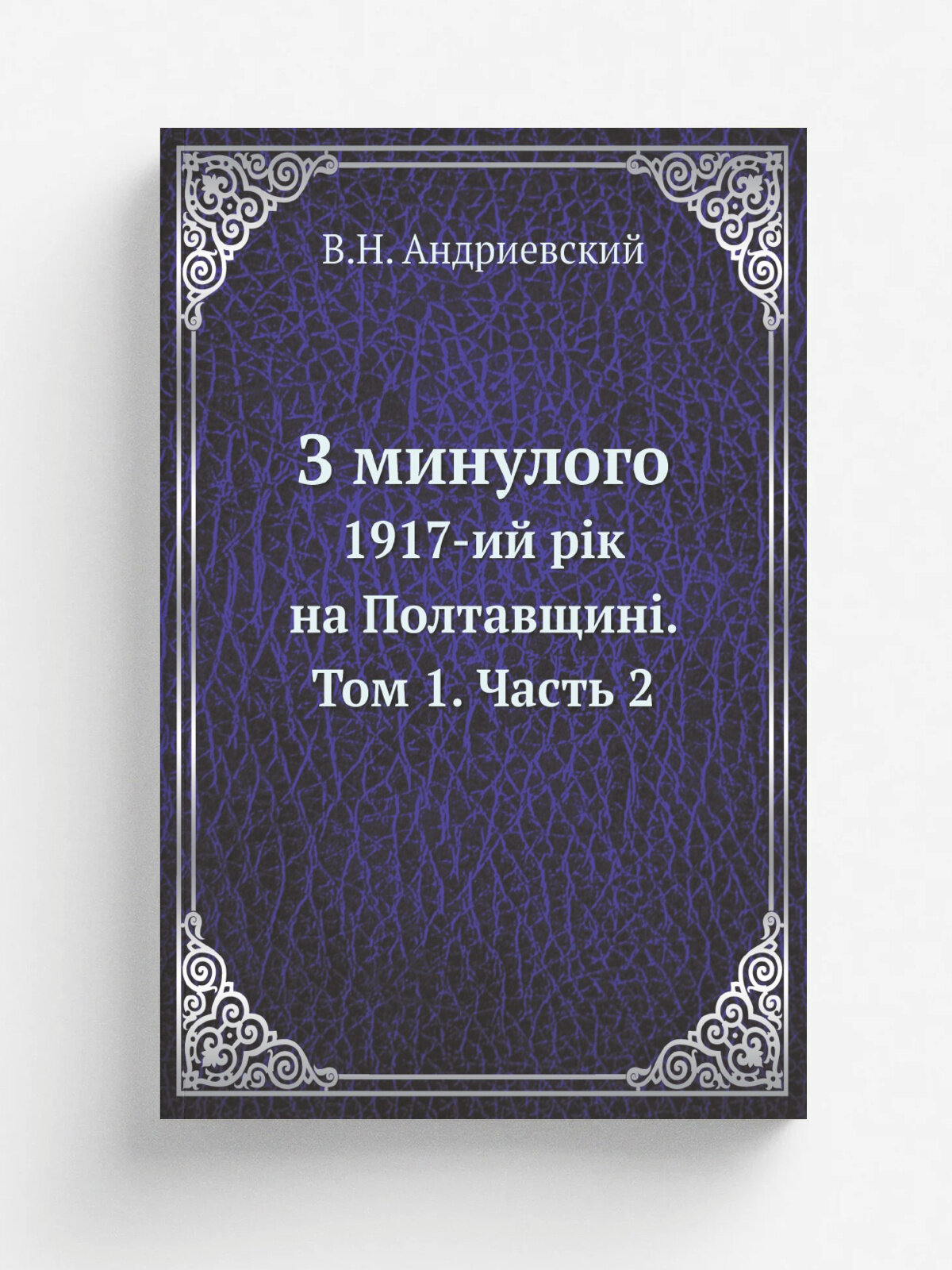 З минулого. 1917-ий р. к на Полтавщин. Том 1. Часть 2