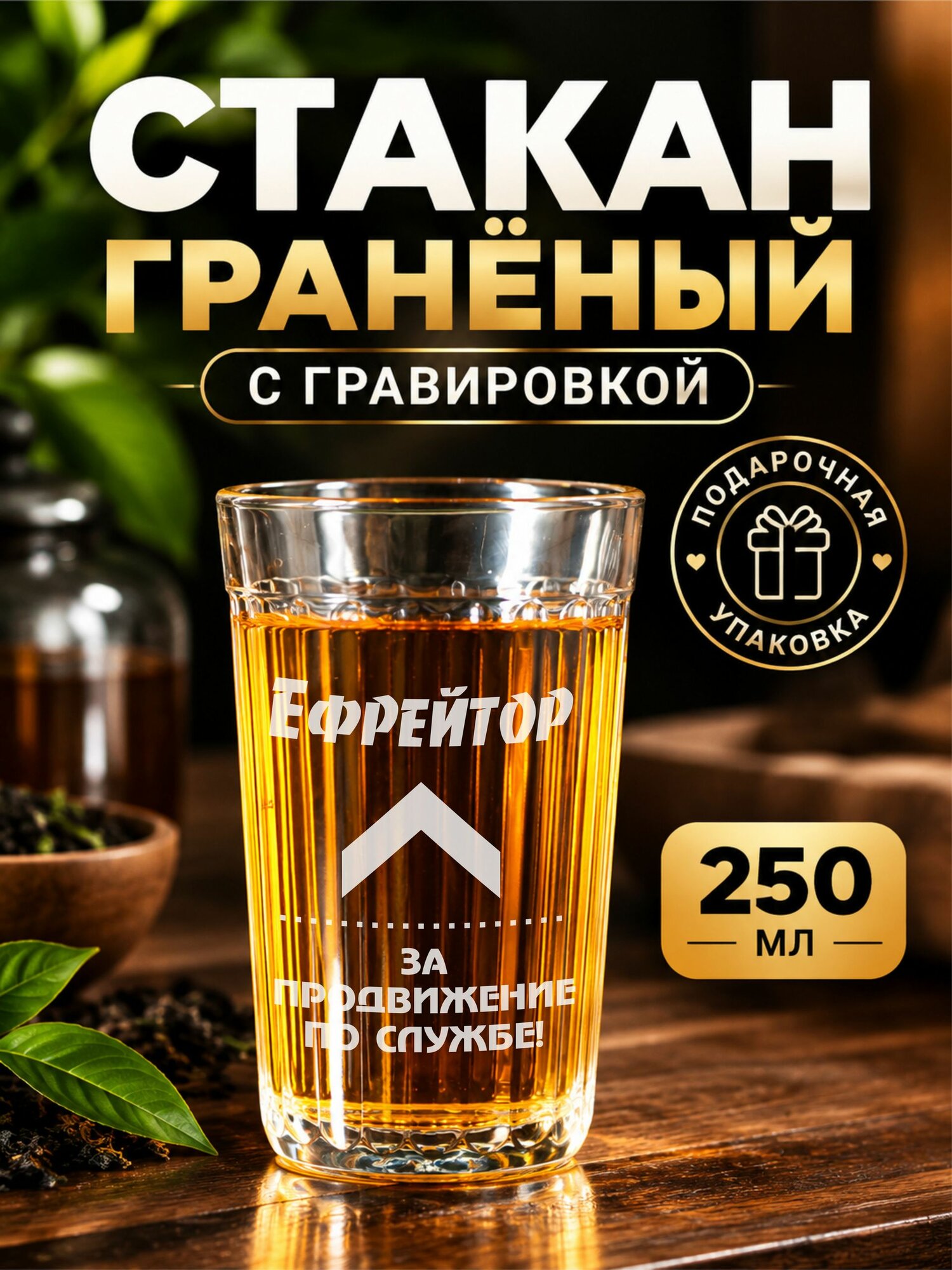 Гранёный стакан с гравировкой Ефрейтор