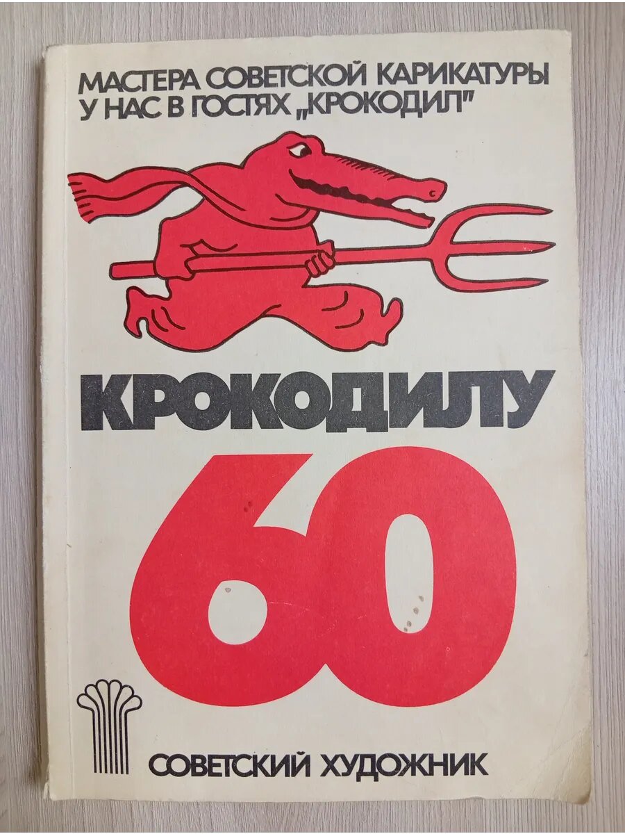 У нас в гостях „Крокодил“. Крокодилу — 60