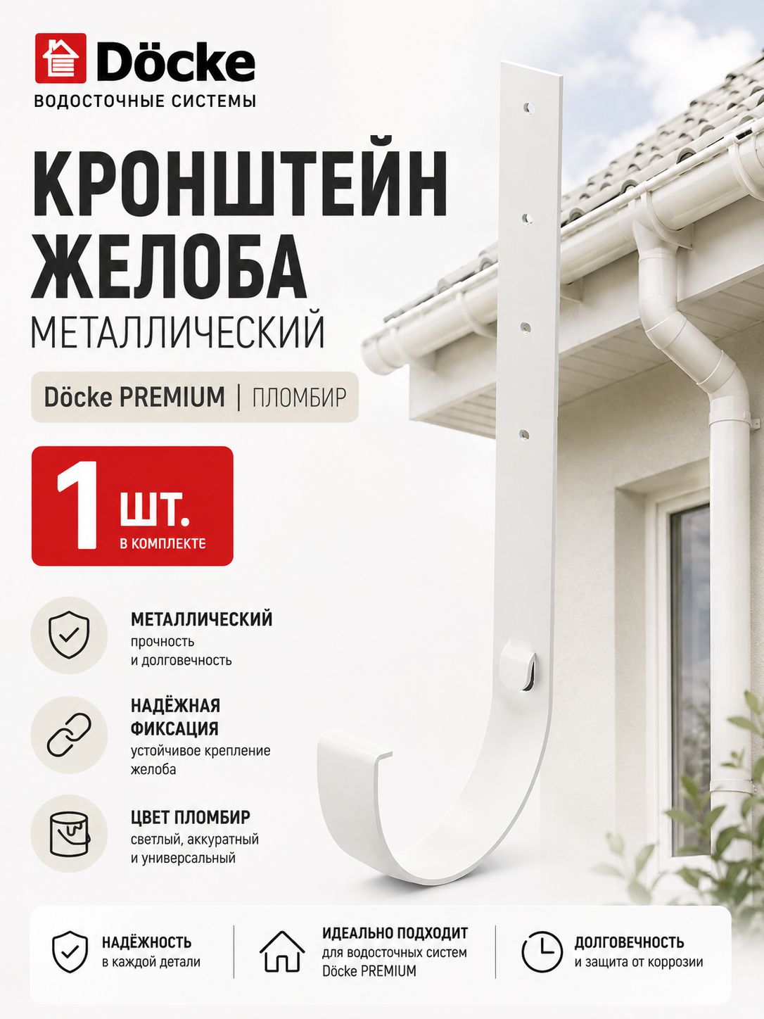 Кронштейн желоба премиум металлический 300 мм Пломбир, 1 шт