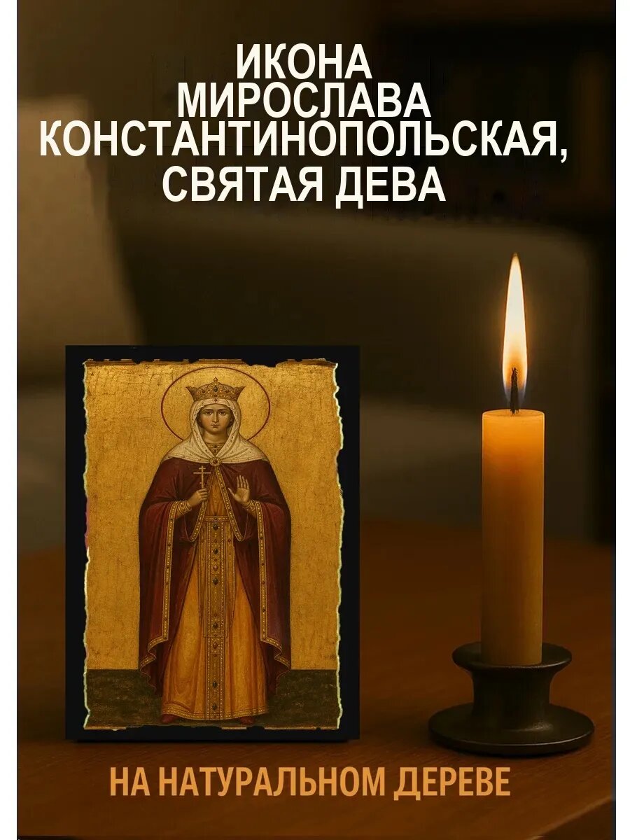 Икона Мирослава Константинопольская, Святая дева, на дереве, 10×12 см