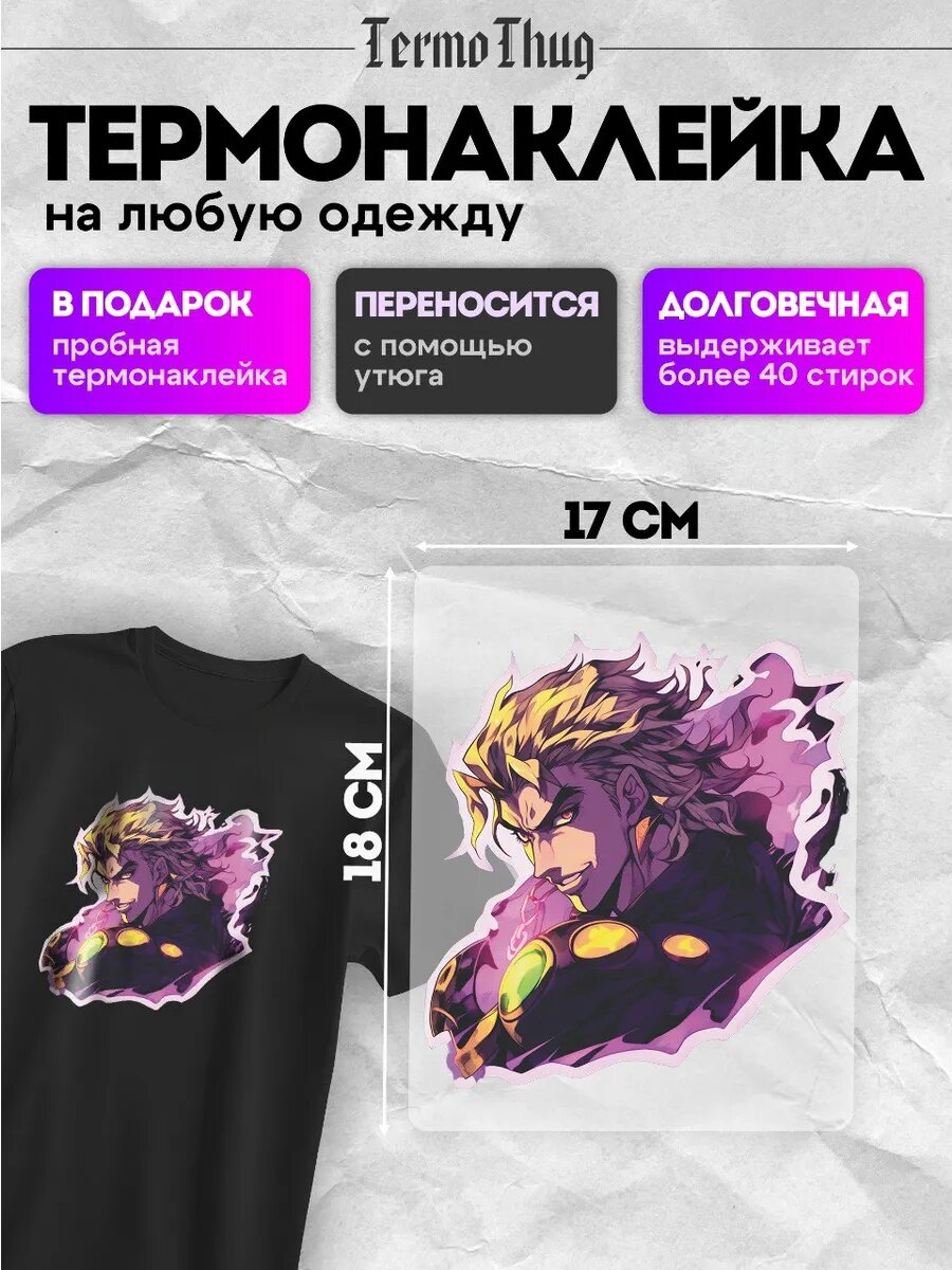 Термонаклейка на одежду джоджо термотрансфер