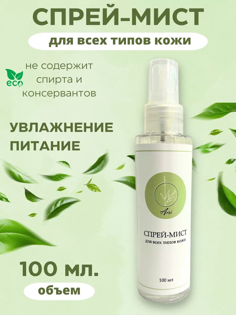 Мист тоник 100 мл. увлажнение и питание Ani cosmetics