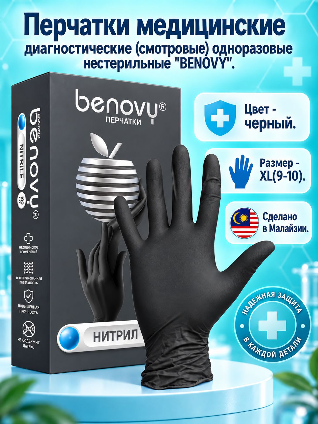 Перчатки нитриловые XL (9-10), 100шт, черные, Benovy, упак