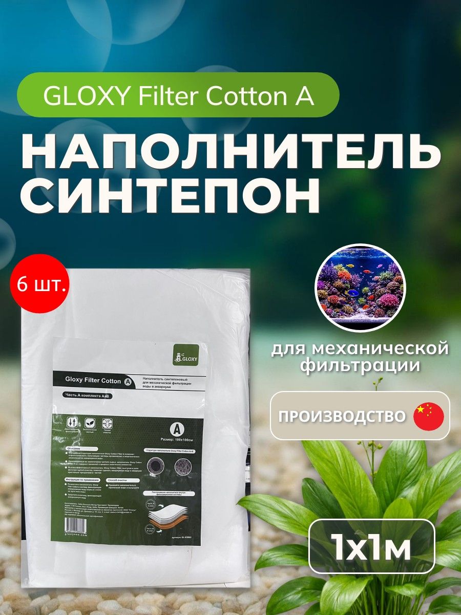 Наполнитель 6 шт для фильтра синтепон Gloxy Filter Cotton A 1x1 м. Глокси Фильтр Коттон