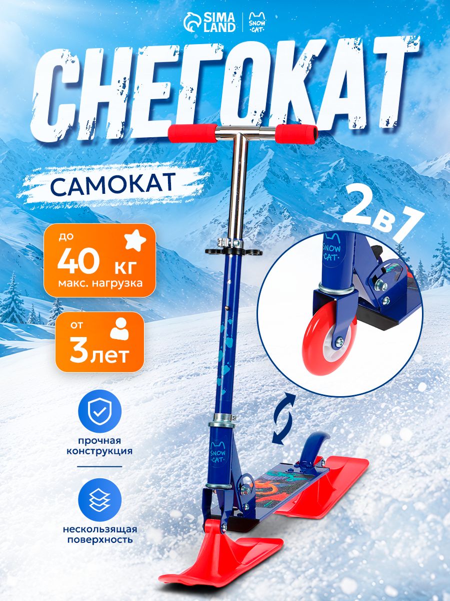 Снегокат самокат Snow Cat, 2 в 1