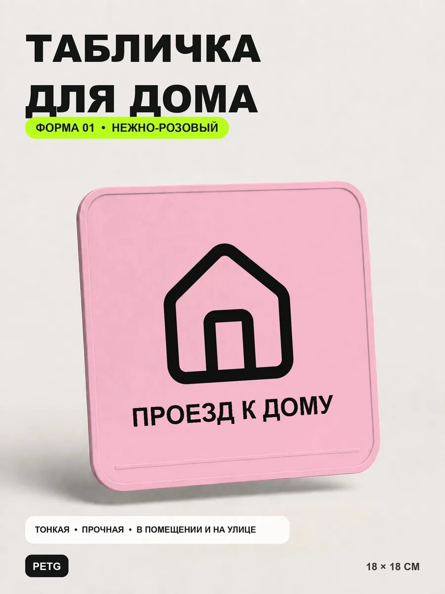 Табличка для дома «Проезд к дому» 18×18 см, нежно-розовая, светло-розовый
