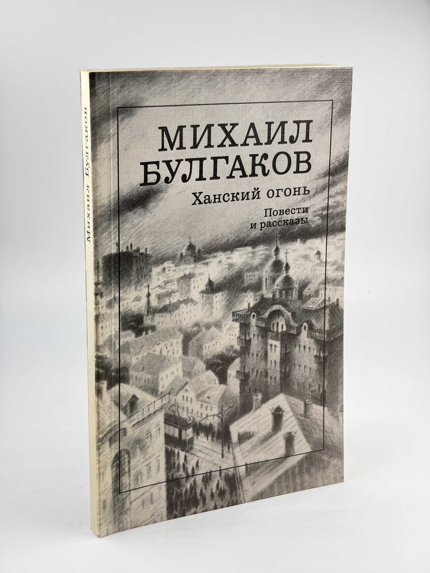 Ханский огонь. Повести и рассказы. / Булгаков М. 1988