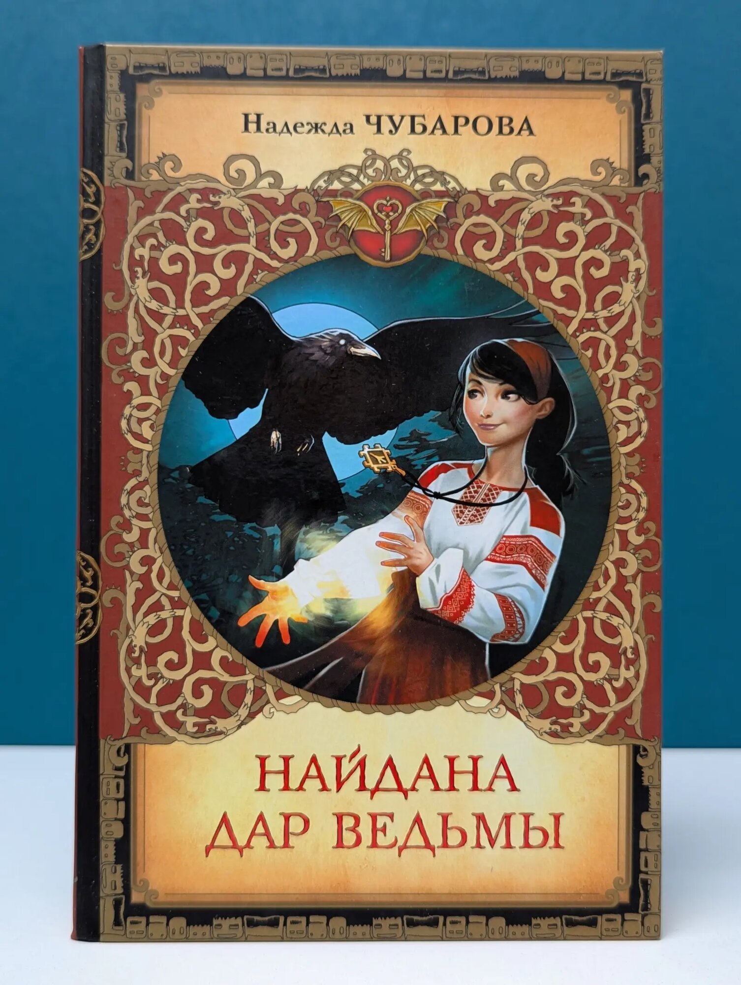 Сердце дракона. Найдана. Дар ведьмы Чубарова Надежда Александровна 2017
