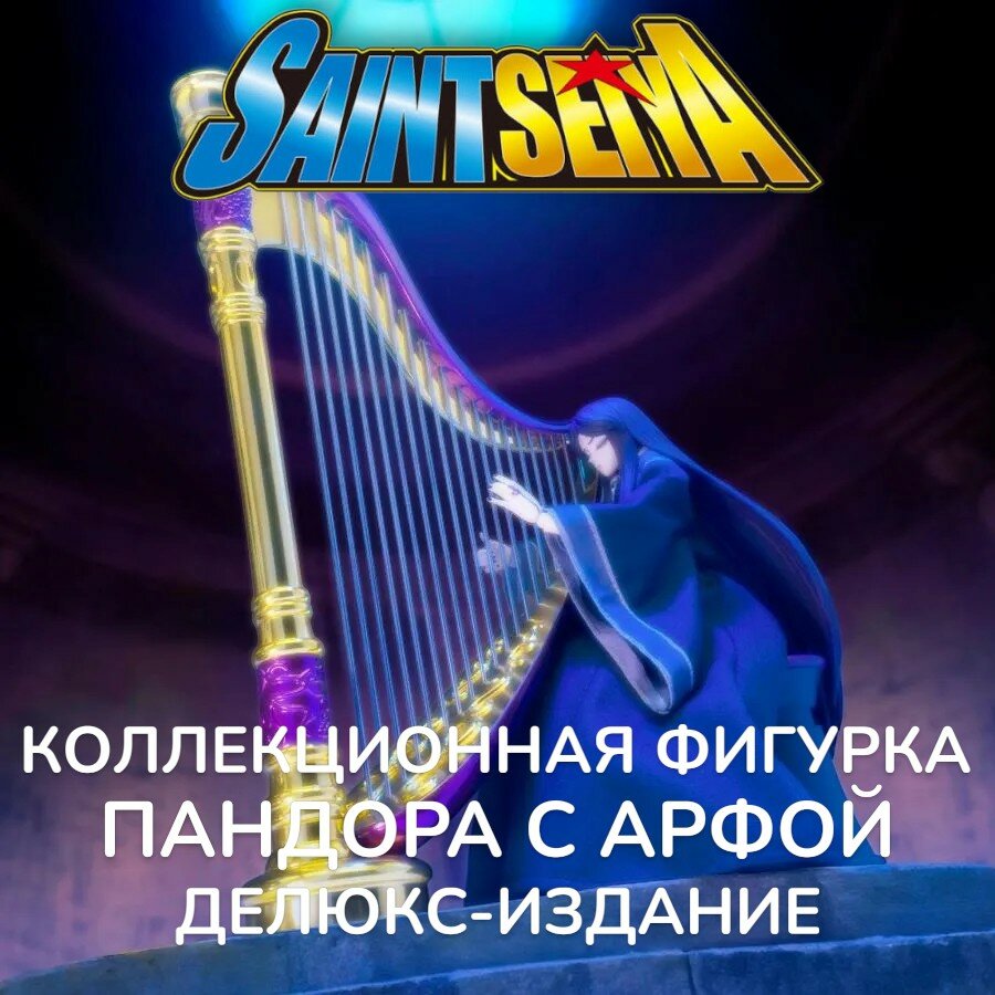 Фигурка Пандора из аниме "Saint Seiya" Делюкс от Bandai, коллекционная, оригинал