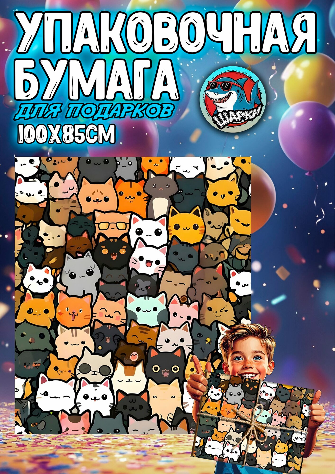 Упаковочная бумага для подарков 100х85 см