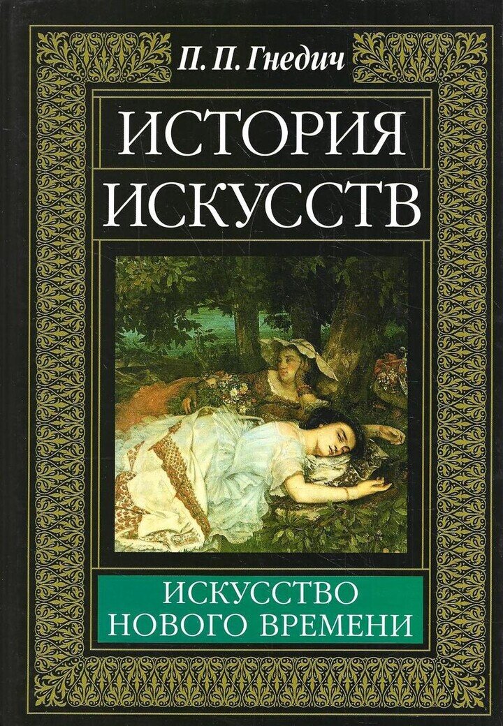 История искусств. Европейское искусство Нового времени