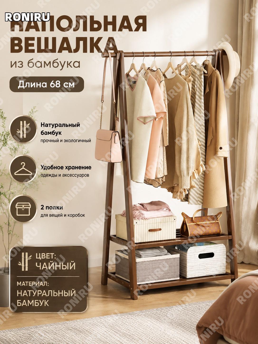 Вешалка для одежды из бамбука чайный цвет 68 см, полно-бамбуковая, стойка для спальни дома и аренды, гардероб зона