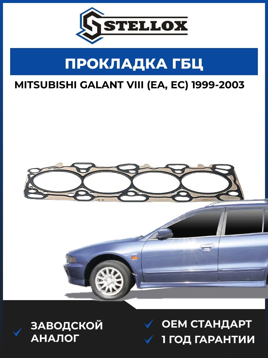 Прокладка ГБЦ Stellox 1125313SX Мицубиси Галант VIII Mitsubishi Galant VIII EA 1999-2003
