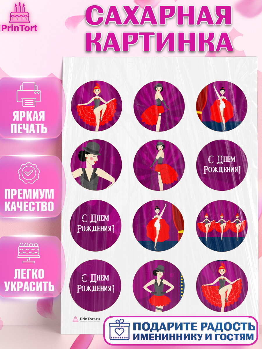 Сахарная картинка для торта Девушке. Украшения для торта девушке на День Рождения. Декор для выпечки PrinTort