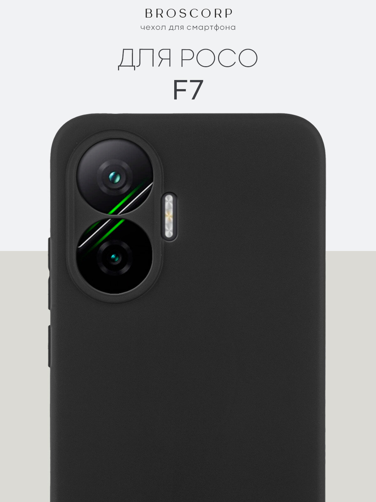 Матовый силиконовый чехол Broscorp на Xiaomi Poco F7 (Сяоми Поко Ф7), тонкий, soft-touch, черный