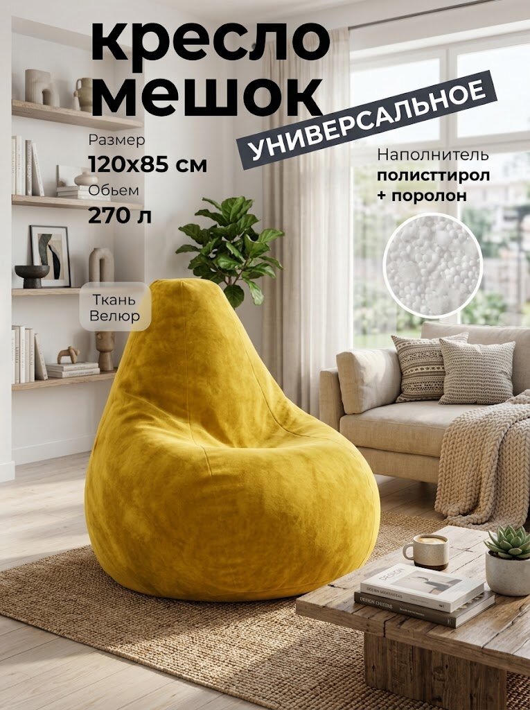 Кресло-мешок АртБинБэг, внешний чехол из велюра, цвет горчичный, размер XXL